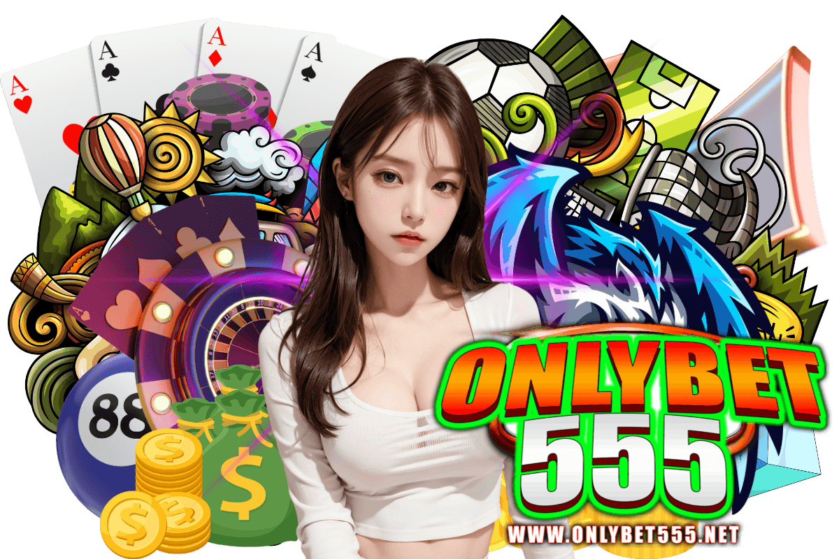 onlybet555 แจกเครดิตฟรี